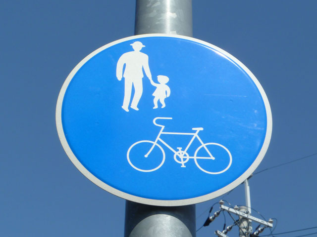 交通標識（歩行者、自転車専用）の写真画像