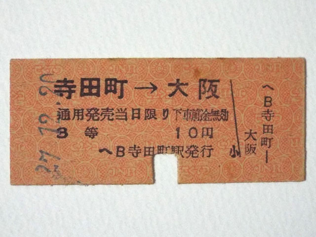 昔の切符、乗車券（１）の写真画像4