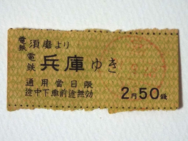昔の切符、乗車券（１）の写真画像5