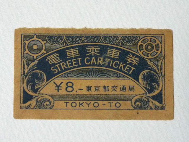 昔の切符、乗車券（２）の写真画像5