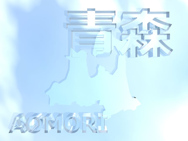 青森県地図の文字入りCGの写真画像4