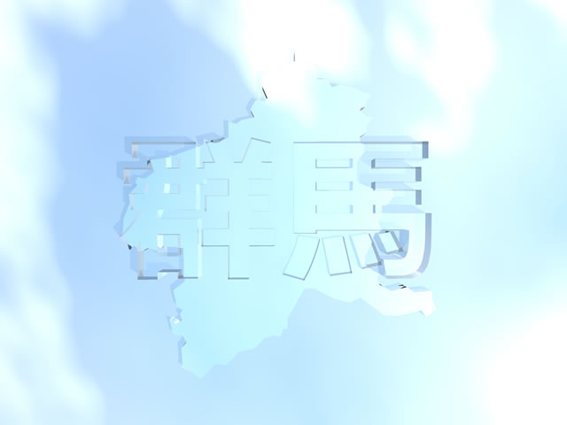 群馬県地図の文字入りCGの写真画像5