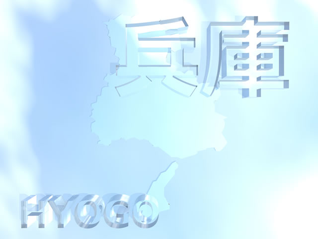 兵庫県地図の文字入りCGの写真画像4