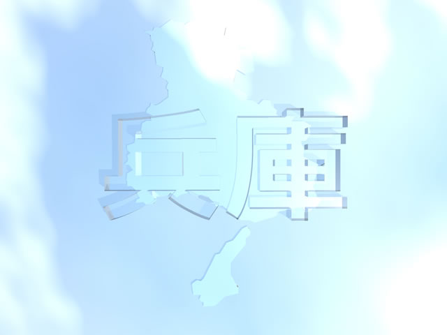 兵庫県地図の文字入りCGの写真画像5