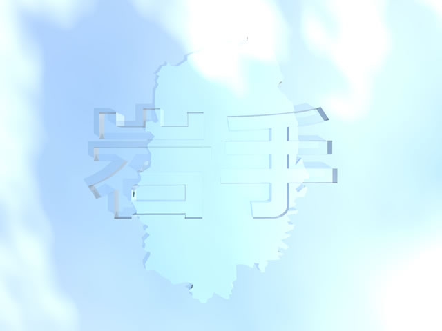 岩手県地図の文字入りCGの写真画像5