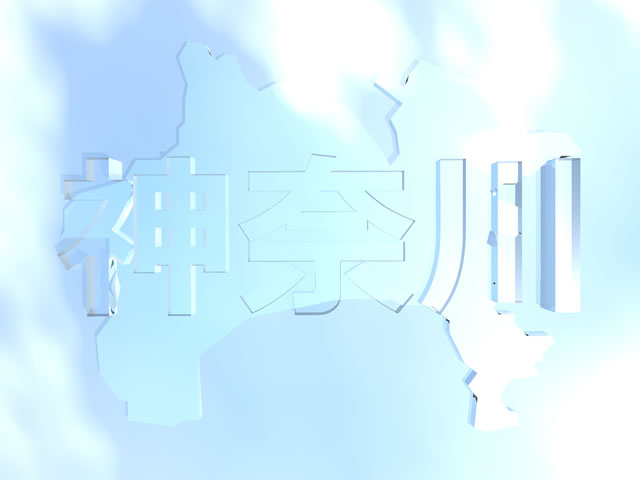 神奈川県地図の文字入りCGの写真画像5