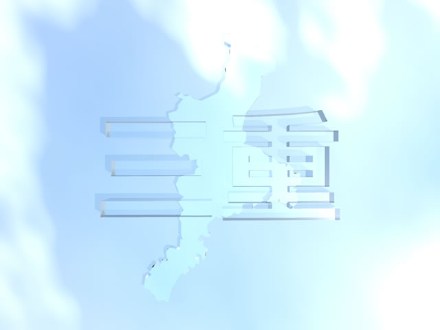 三重県地図の文字入りCGの写真画像5