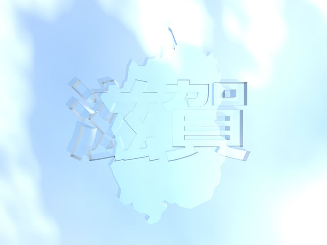 滋賀県地図の文字入りCGの写真画像5