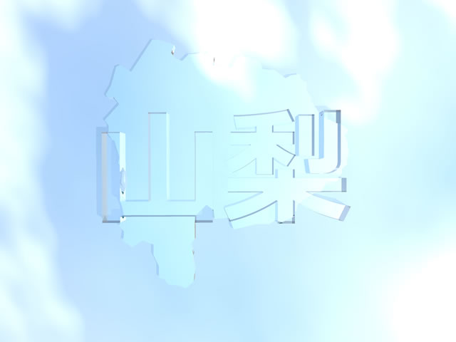 山梨県地図の文字入りCGの写真画像5