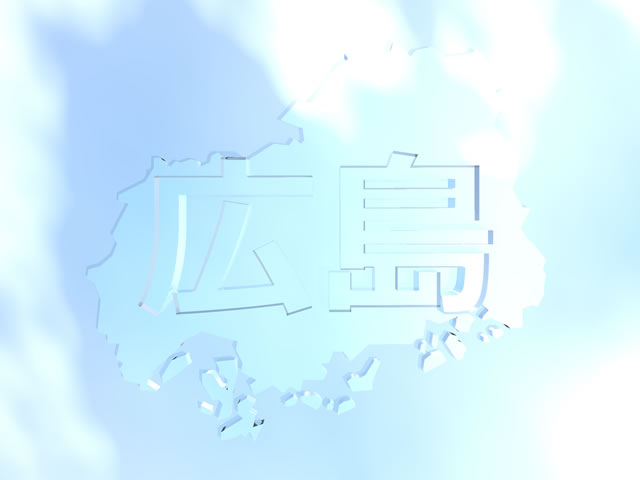 広島県地図の文字入りCGの写真画像5
