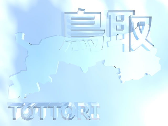 鳥取県地図の文字入りCGの写真画像4