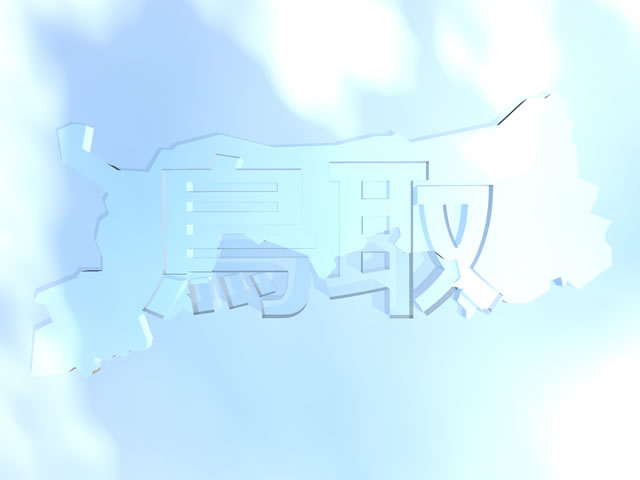 鳥取県地図の文字入りCGの写真画像5