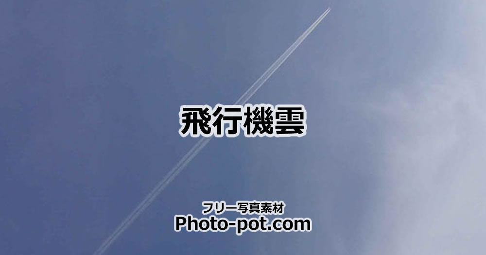 飛行機雲の写真画像