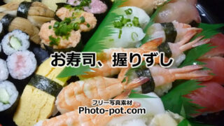 お寿司の写真画像